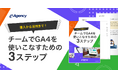 導入から活用まで！チームでGA4を使いこなすための3ステップ資料を公開｜株式会社イー・エージェンシー