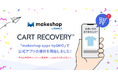 カゴ落ち対策ツール「CART RECOVERY®」、ECビジネスをトータルサポートするECサイト構築サービス「makeshop byGMO」に公式アプリを提供開始