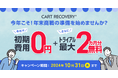 カゴ落ち対策ツール「CART RECOVERY®(カートリカバリー)」。年末商戦を勝ち抜くために、早めの対策を!初期費用無料キャンペーンを実施致します。