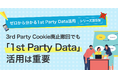 1st Party Data活用の重要性を解説する連載(第5弾)を公開|株式会社イー・エージェンシー