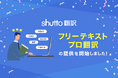 Webサイト自動翻訳ツール「shutto翻訳」が、人力翻訳機能を拡張したオプション【フリーテキストプロ翻訳】を2024年9月24日にリリースしました!