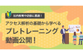 【社内教育や研修に最適!】アクセス解析の基礎から学べるプレトレーニング動画公開!|株式会社イー・エージェンシー