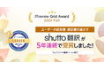 「ITreview Grid Award 2024 Fall」でWebサイト翻訳サービス「shutto翻訳」が5年連続受賞!