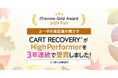 「ITreview Grid Award 2024 Fall」でカゴ落ち特化型MAツール「CART RECOVERY®」が3年連続受賞!