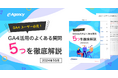 「GA4ユーザー必見!GA4活用のよくある質問5つを徹底解説」資料公開のお知らせ|株式会社イー・エージェンシー