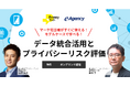 【無料:オンデマンド配信】「データ統合活用とプライバシーリスク評価」セミナー配信開始のお知らせ|株式会社イー・エージェンシー