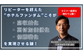 【セミナーレポート】イー・エージェンシー代表 甲斐真樹が指摘する、ホテル業界における顧客戦略の転換期~HOTERESセミナー講演動画を無料公開~|株式会社イー・エージェンシー