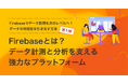 【連載コラム】Firebaseでデータ計測を次のレベルへ!データの可能性を引き出す方法 第1弾を公開|株式会社イー・エージェンシー