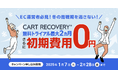 カゴ落ち対策ツール「CART RECOVERY®(カートリカバリー)」。初期費用無料キャンペーンを実施致します!冬の商戦期を逃さないために、早めのカゴ落ち対策を!