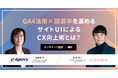 【無料オンデマンド動画】「GA4活用 × 回遊率を高めるサイトUI によるCX向上術とは?」セミナー配信開始のお知らせ|株式会社イー・エージェンシー