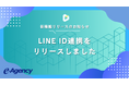 EC顧客データとLINE公式アカウントを連携し、パーソナライズされた情報配信を実現する「LINE ID連携機能」をリリース|株式会社イー・エージェンシー