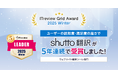 「ITreview Grid Award 2025 Winter」でWebサイト翻訳ツール「shutto翻訳」が5年連続受賞!