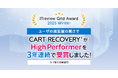 「ITreview Grid Award 2025 Winter」でカゴ落ち特化型MAツール「CART RECOVERY®」が3年連続受賞!