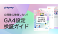 「公開後に後悔しない!GA4設定・検証ガイド」資料公開のお知らせ|株式会社イー・エージェンシー