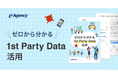 「連載コラム:ゼロから分かる1st Party Data活用」資料公開のお知らせ|株式会社イー・エージェンシー