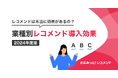 2024年度版業種別『さぶみっと!レコメンド』導入効果のまとめを公開!