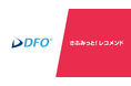 ECサイト向けレコメンドエンジン「さぶみっと!レコメンド」、データフィード最適化サービス「DFO」との連携を開始