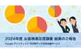 2024年度 お客様満足度調査 結果のご報告 - Google アナリティクス 360等データ活用支援サービス| 株式会社イー・エージェンシー