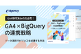 【資料】GA4移行済みの方必見!GA4×BigQueryの連携戦略-データ活用でビジネスを加速する方法|株式会社イー・エージェンシー