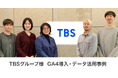 TBSグループ様 GA4導入事例 「TBS ID」普及拡大に向けてGA4を導入。公式Webでのデータ利活用を加速|株式会社イー・エージェンシー