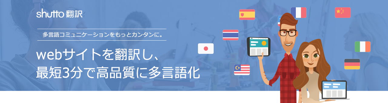 Webサイト翻訳サービス「shutto翻訳」、新型コロナウイルスの影響拡大に伴い、地方自治体および地方公共団体に向けコロナに負けるなキャンペーンにて無償提供を開始