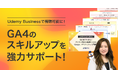 Udemy Businessで視聴可能に!GA4のスキルアップを強力サポート!