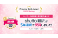 「ITreview Grid Award 2025 Spring」でウェブサイト翻訳ツール「shutto翻訳」が5年連続受賞!