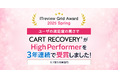 「ITreview Grid Award 2025 Spring」でカゴ落ち特化型MAツール「CART RECOVERY®」が3年連続受賞!