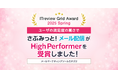 「ITreview Grid Award 2025 Spring」でメール配信ツール「さぶみっと!メール配信」がHigh Performerを受賞!