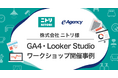 株式会社ニトリ様 GA4・Looker Studioワークショップ開催事例 - データ活用への関心の高さを実感!|株式会社イー・エージェンシー