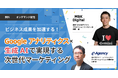 【無料オンデマンド動画公開】ビジネス成果を加速する!Google アナリティクス×生成 AI で実現する次世代マーケティング|株式会社イー・エージェンシー