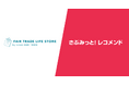 『FAIR TRADE LIFE STORE by sisam FAIR TRADE』、『さぶみっと!レコメンド』導入で回遊率・売上改善を実感——活用事例を公開!