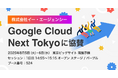 株式会社イー・エージェンシー、Google Cloud Next TokyoにSilver スポンサーとして協賛
