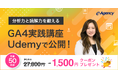 分析力と読解力を鍛える GA4実践講座をUdemyで公開!|株式会社イー・エージェンシー