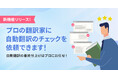 ウェブサイト自動翻訳ツール『shutto翻訳』が、「翻訳チェック機能」を2025年7月22日にリリースしました!