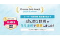 「ITreview Grid Award 2025 Summer」でウェブサイト翻訳ツール『shutto翻訳』が5年連続受賞!