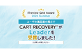 「ITreview Grid Award 2025 Summer」でカゴ落ち特化型MAツール『CART RECOVERY®』が受賞!