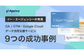 GA/GTM・Google Cloud活用でビジネスを加速する!データ活用成功事例集をリニューアル公開〜9つの成功事例|株式会社イー・エージェンシー