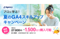 【8/31まで】アクセス解析の基本講座が1,500円!プロに学ぶ、夏のGA4スキルアップ講座を開始|株式会社イー・エージェンシー