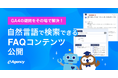 GA4分析中の「これ何だっけ?」をAIで即時解決。自然言語で検索できるFAQコンテンツ、本日より提供開始|株式会社イー・エージェンシー