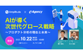 【ウェビナー開催】AIが導く次世代グロース戦略セミナー 〜プロダクト分析の現在と未来〜|株式会社イー・エージェンシー