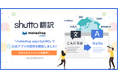 ウェブサイト翻訳ツール「shutto翻訳」がECビジネスをトータルサポートするECサイト構築サービス「makeshop byGMO」にて公式アプリの提供を開始！