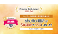 【5年連続受賞】ウェブサイト翻訳ツール『shutto翻訳』、ITreview Grid Award 2025 Fall」で顧客満足度・認知度ともに最高評価の「Leader」を獲得