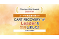ECサイトの売上向上に貢献！カゴ落ち対策ツール『CART RECOVERY®』、「ITreview Grid Award 2025 Fall」で顧客満足度を示す「Leader」を受賞