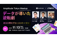 【イベント開催】Amplitude Tokyo Meetup supported by e-Agency データが導いた逆転劇 ～ある企業のグロースストーリー ｜株式会社イー・エージェンシー