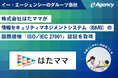 イー・エージェンシーのグループ会社、株式会社はたママが情報セキュリティマネジメントシステム（ISMS）の国際規格「ISO/IEC 27001」認証を取得