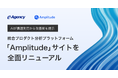 AIが課題発見から改善案を提示：統合プロダクト分析プラットフォーム「Amplitude」サイトを全面リニューアル｜イー・エージェンシー