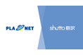 越境BtoB EC「PLA★NET」が『shutto翻訳』を導入！ecbeing BtoB基盤でグローバルな多言語対応を強化