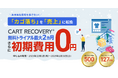 カゴ落ち対策ツール『CART RECOVERY®（カートリカバリー）』。初期費用無料キャンペーンを実施いたします！年末年始の商戦期を逃さないためにも早めのカゴ落ち対策を！