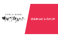 揖斐川庭石センター様 — 庭石ECでレコメンド経由売り上げ2割を実現した活用事例を公開！